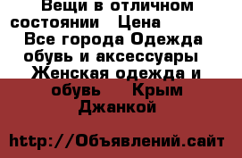 Вещи в отличном состоянии › Цена ­ 1 500 - Все города Одежда, обувь и аксессуары » Женская одежда и обувь   . Крым,Джанкой